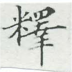 㐌定位釋