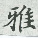 Đã định vị 雅