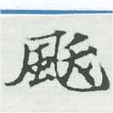 Đã định vị 颰