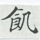 位置 確認된 飢