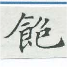 位置 確認된 飽