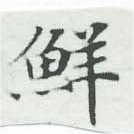 Đã định vị 鮮