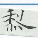㐌定位黎