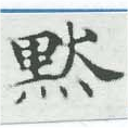 默，已得其位