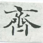 齊の位置