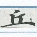 丘 위치 확인됨