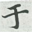 位置 確認된 于