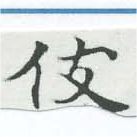 伎 위치 확인됨