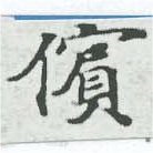 㐌定位儐