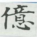 億の位置