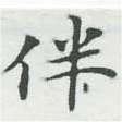Located 伴