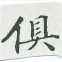 俱の位置