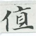 Đã định vị 値