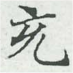 㐌定位充