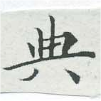 位置 確認된 典