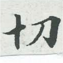切 위치 확인됨