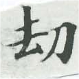 劫の位置