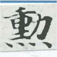 勳の位置