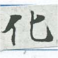 化 위치 확인됨