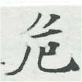危 위치 확인됨
