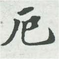 厄，已得其位
