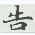 位置 確認된 吿