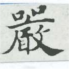 Đã định vị 嚴