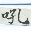 Đã định vị 吼