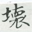 壞 위치 확인됨