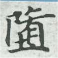 Đã định vị 墮