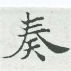 奏の位置