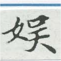 娛の位置