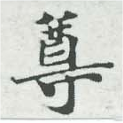 尊 위치 확인됨