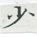 少 위치 확인됨