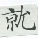 就の位置