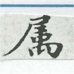已定位屬