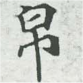 Đã định vị 帛