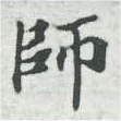 師 위치 확인됨