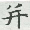 位置 確認된 幷