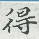 得，已得其位