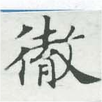 徹，已得其位