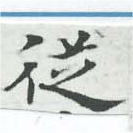 已定位從