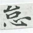 怠，已得其位