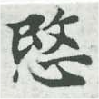 愍，已得其位