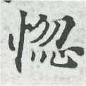 位置定マレル惚