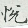 Located 悅
