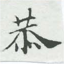 Đã định vị 恭