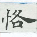 恪の位置