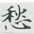 㐌定位愁