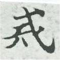 Đã định vị 戒